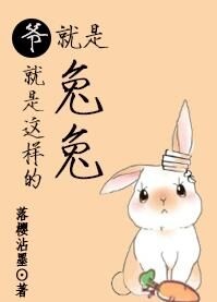 爷就是这样的兔兔（下）