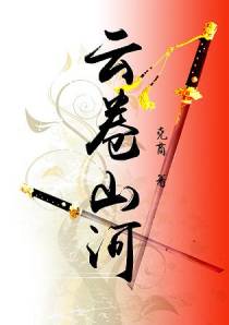 云卷山河（中）