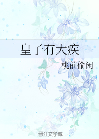 皇子有大疾