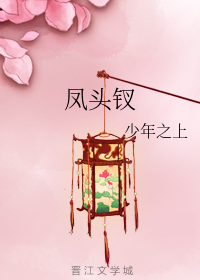 凤头钗