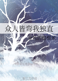 众人皆弯我独直