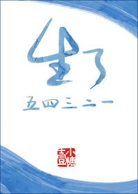 生了五四三二一（下）
