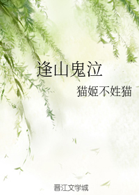 逢山鬼泣