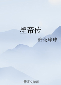 墨帝传