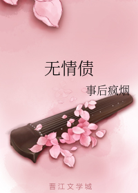 无情债