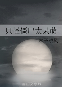 只怪僵尸太呆萌