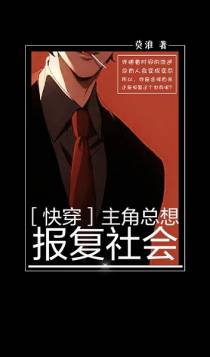 ［快穿］主角总想报复社会