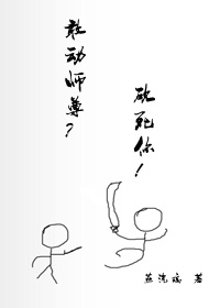 敢动师尊？砍死你！