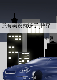 我有美貌就够了[快穿]