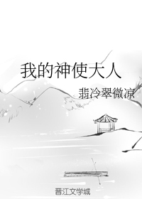 我的神使大人