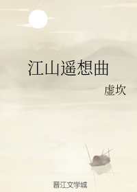 江山遥想曲（下）