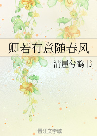 卿若有意随春风