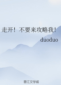 走开！不要来攻略我！