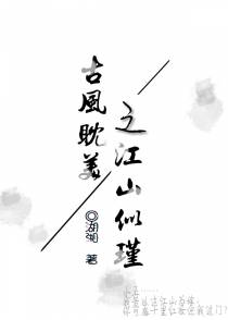 古风耽美之江山似瑾