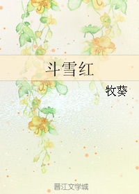 斗雪红