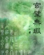 玄璧无瑕