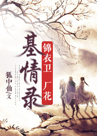 锦衣卫厂花基情录（下）