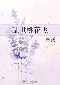 乱世桃花飞