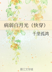 病弱白月光（快穿）