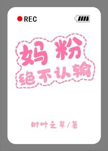 妈粉绝不认输[娱乐圈]