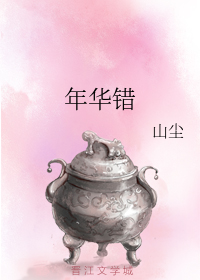 年华错