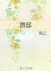 潜邸