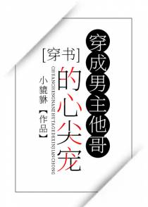 穿成男主他哥的心尖宠[穿书]
