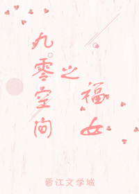 九零空间之福女