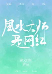 风水大师是网红（上）