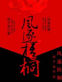 风逐梧桐