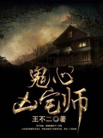 鬼心凶宅师