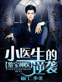 鉴宝神医：小医生的逆袭