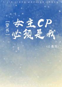 女主cp必须是我[穿书]
