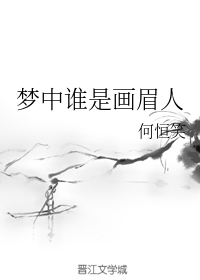梦中谁是画眉人
