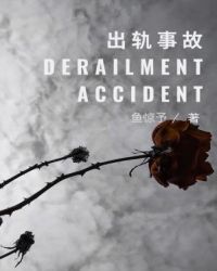 出轨事故