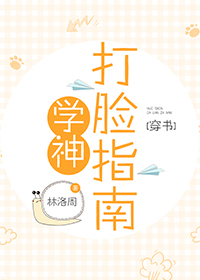学神大佬穿成降智女配[穿书]