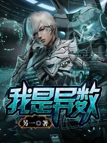 我是异数