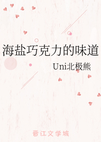 海盐巧克力的味道