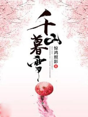 千山暮雪