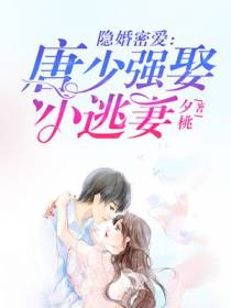 隐婚密爱：唐少强娶小逃妻
