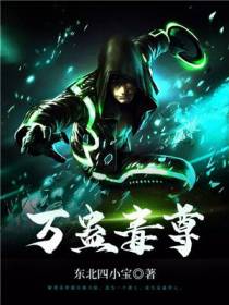 万蛊毒尊