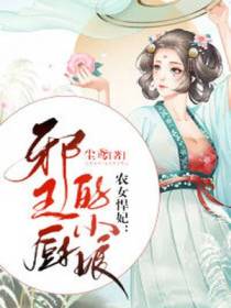 农女悍妃：邪王的小厨娘