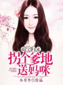 萌宝归来：拐个爹地送妈咪