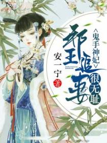 鬼手神妃：邪王追妻很无耻