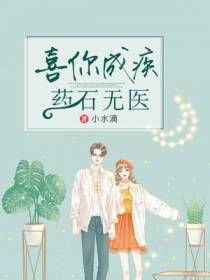 喜你成疾，药石无医