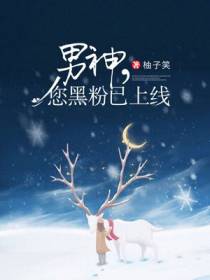 男神，您黑粉已上线