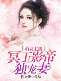 萌妻主播：冥王影帝独宠妻