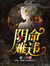 阴命难违
