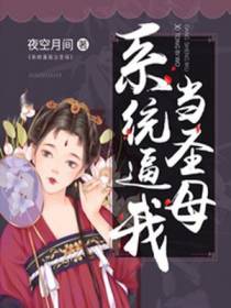 系统逼我当圣母