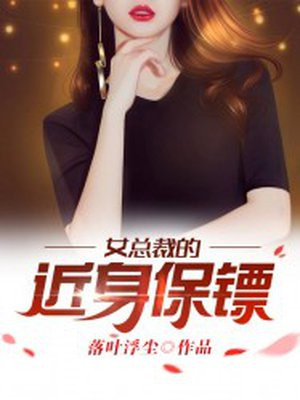 女总裁的近身保镖